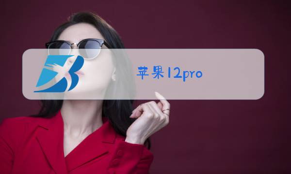 苹果12pro max换后盖玻璃视频图片